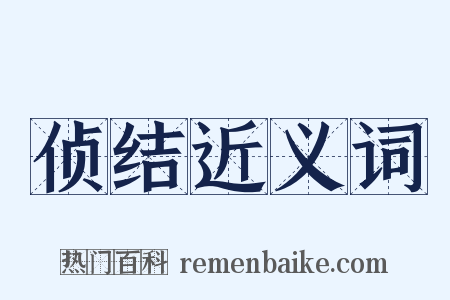 侦结近义词是什么意思的图片